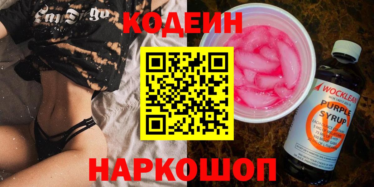 Кодеиновый сироп Lean Purple Drank  Кодеиновый сироп Lean Purple Drank  Ахтубинск  Вход с VPN 